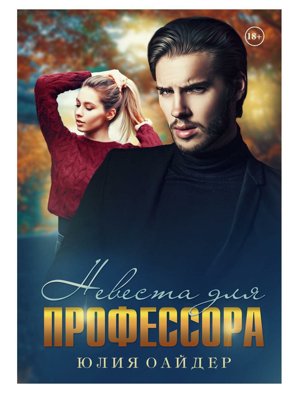 Невеста для профессора. Оайдер Ю. Т8 RUGRAM