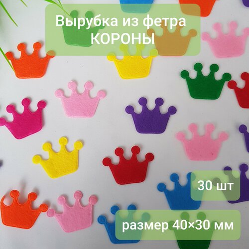 Фигурная вырубка из фетра, корона, 30 штук