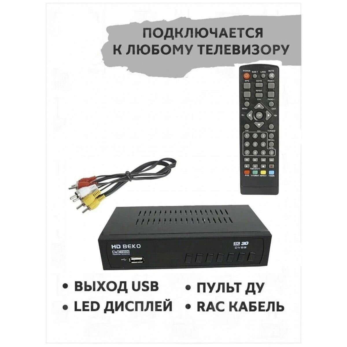 ТВ-приставка (ресивер) BEKO B-555 DVB-T2/С