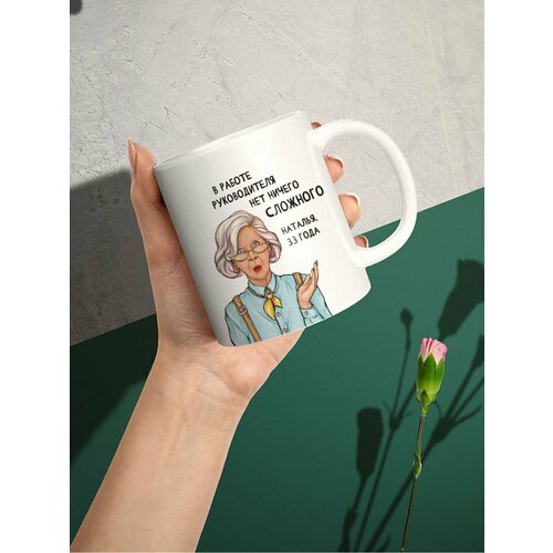 Кружка работа руководителем, 330 мл, 1шт.