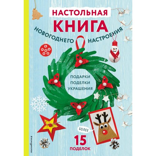 Настольная книга новогоднего настроения леденцы в банке мишка для новогоднего настроения 50 г