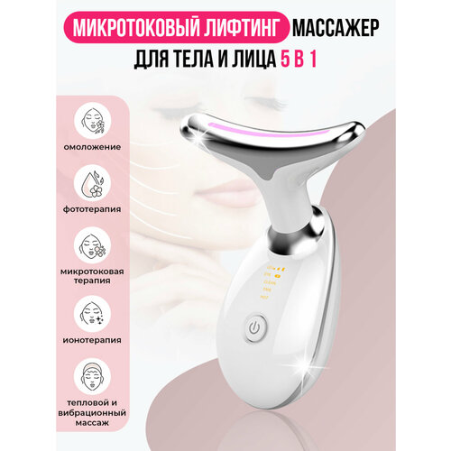 Микротоковый массажер для лица 5 в 1 Лифтинг массажер для лица и шеи Фототерапия LED Аппарат для массажа 198000₽