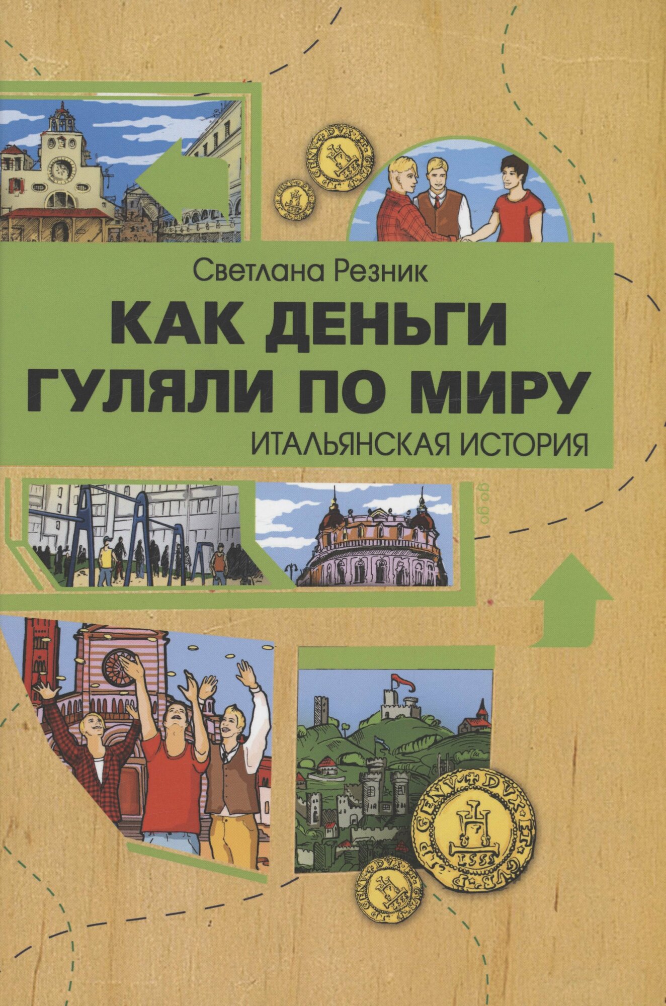 Как деньги гуляли по миру. Итальянская история - фото №2