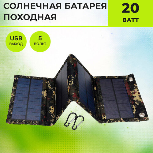 Солнечная батарея туристическая портативная складная Карманная солнечная батарея 165000₽