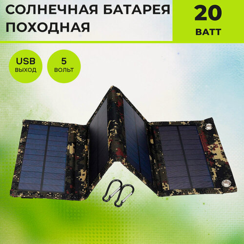 Изображение товара Солнечная батарея туристическая портативная складная. Карманная солнечная батарея.