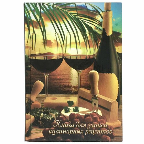 Книга для записи кулинарных рецептов, A6 (12 x 17см), 192 листа, твердая обложка