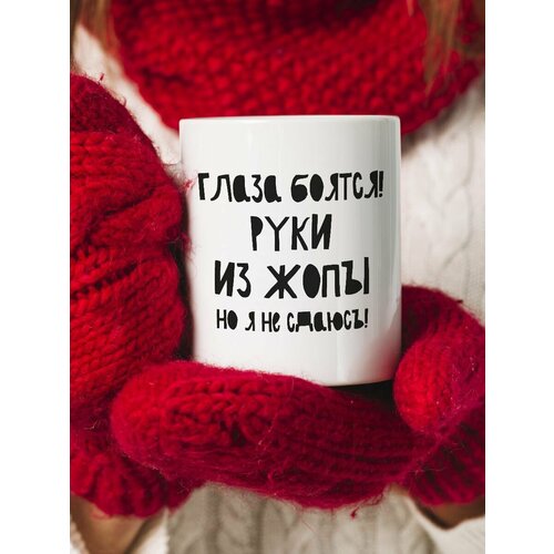 Кружка глаза боятся, 330 мл, 1шт.