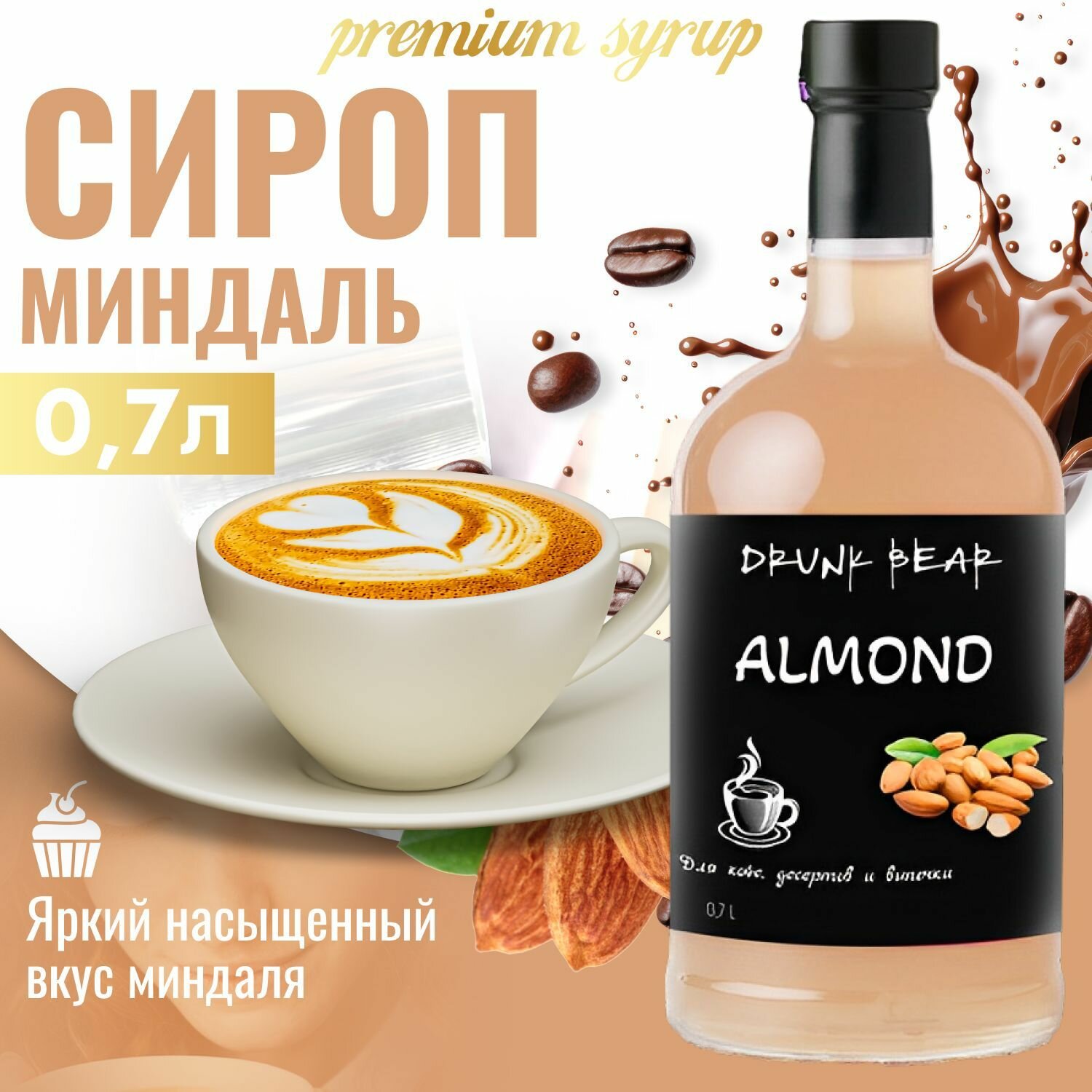 Сироп Миндаль для кофе и десертов