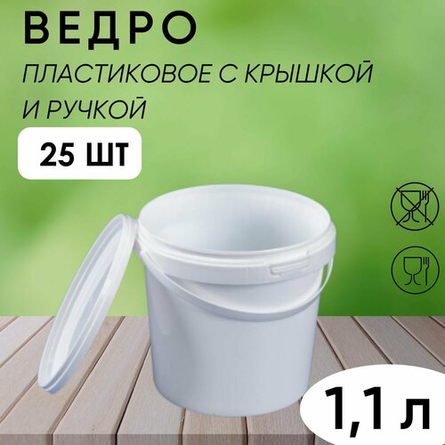 Ведро белое пластиковое с ручкой, 1,1 л, набор из 25 шт