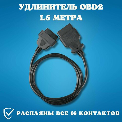 Удлинитель OBD2 (переходник для автосканера) 1.5 метра obd2 hud head up display c100 km h mph auto electronics obd2 hud car speed projector display driving computer overspeed warning