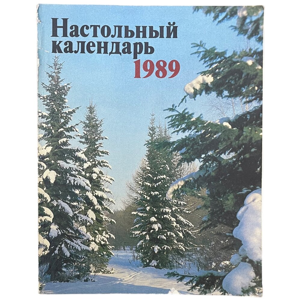 Настольный календарь 1989" 1988 г. Изд. "Политическая литература