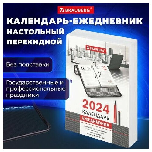 Календарь-ежедневник настольный перекидной 2024 г, 