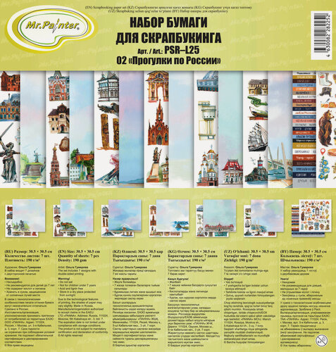 Изображение товара Mr.Painter PSR-L25-CP11 Бумага для скрапбукинга 30.5x30.5 см 7 листов 02 Прогулки по России