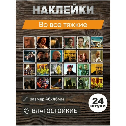 Наклейки виниловые, стикеры Во все тяжкие полетта во все тяжкие blu ray