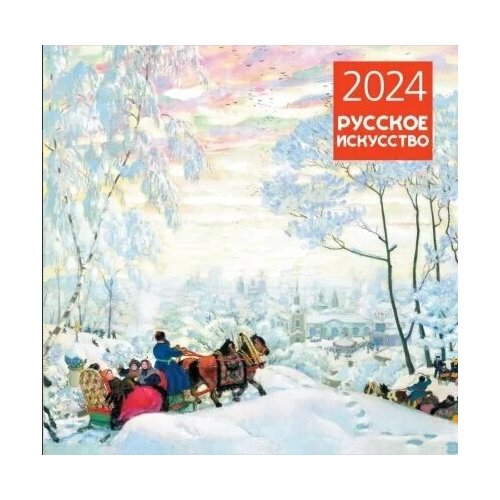 Календарь 2024 Русское искусство. Календарь настенный (300х300 мм)