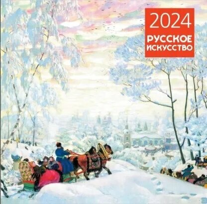 2024 Русское искусство. Календарь настенный (300х300 мм)