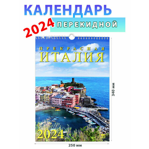 День за днем Календарь настенный на 2024 год Прекрасная Италия, 250х340 мм