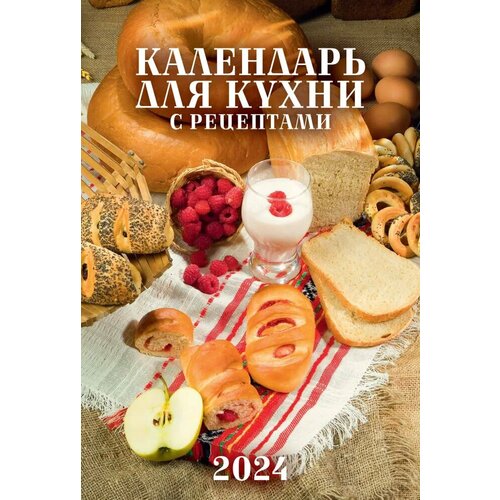 Атберг 98 Календарь настенный перекидной Календарь для кухни. С рецептами 170х250 на пружине на 2024 год