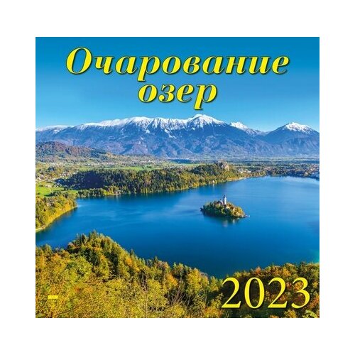 День за днём 2023 Календарь Очарование озер