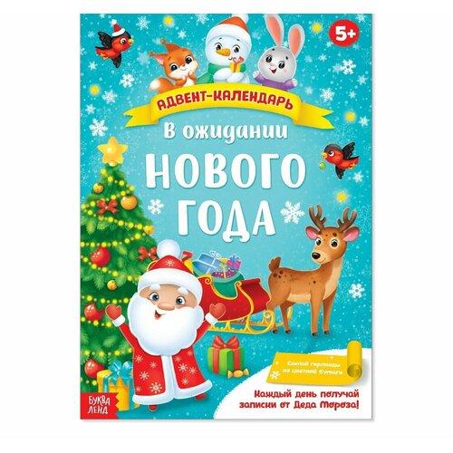 Адвент-календарь с плакатом В ожидании Нового года книжка с наклейками адвент календарь в ожидании нового года