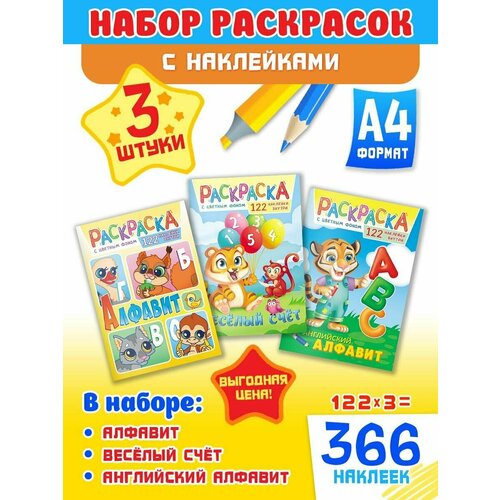 Большой набор развивающих раскрасок А4, комплект 3 шт и 366 наклеек
