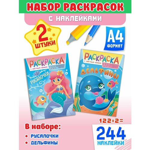 Набор развивающих раскрасок А4, комплект 2 шт и 244 наклейки