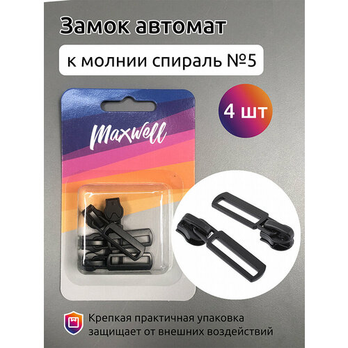 Замок автомат СП#5 MX.5629 цв. черный уп.4шт замок автомат maxwell сп 5 резина черная 4 шт mx 5635