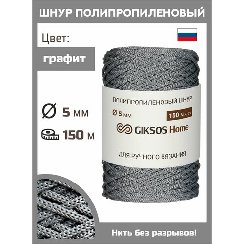 Шнур для вязания 5 мм/150м полипропиленовый, без сердечника, цвет серый