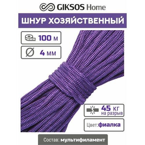 Шнур/веревка 4мм, 100 м, для рукоделия, вязания, бельевая, полипропиленовая, цвет фиолетовый (фиалка)