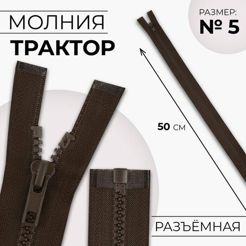 Молния Трактор, №5, разъeмная, замок автомат, 50 см, цвет коричневый 10 шт