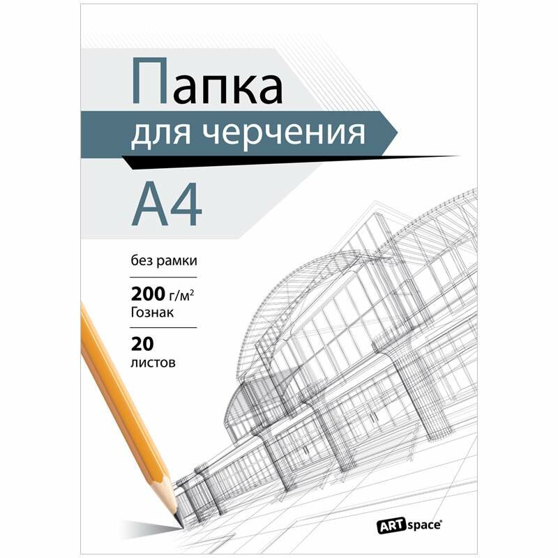 ArtSpace Папка для черчения А4, 20л, (бумага Гознак), без рамки, 200г/м (комплект 3 папки)