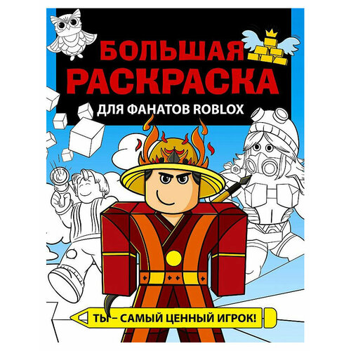 Большая раскраска для фанатов Roblox