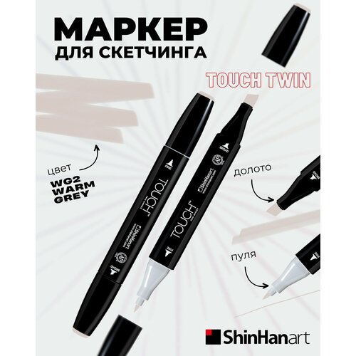Двусторонний заправляемый маркер ShinHan TOUCH TWIN на спиртовой основе для скетчинга, цвет: WG2 Серый теплый