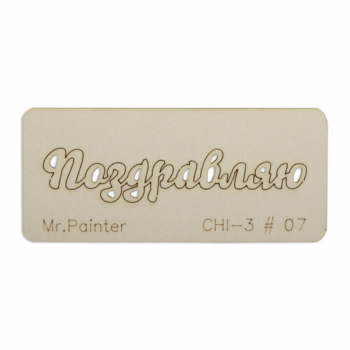 Mr.Painter CHI-3 Чипборд 7 х 3 см 07 Поздравляю-1 чипборд мамочка поздравляю