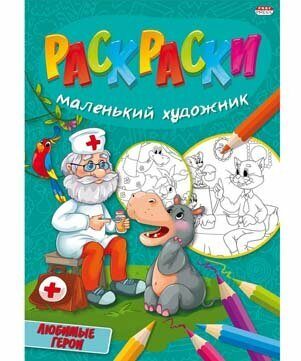 Раскраска Любимые сюжеты А4 8л Проф-Пресс - фото №1