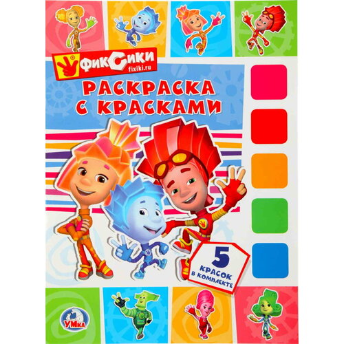 Умка. Фиксики. (Раскраска С красками) 259128 микрофон умка фиксики b1082812 r12