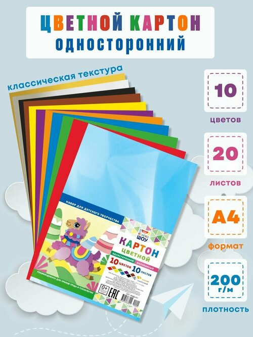 Цветной картон для уроков технологии 10 цветов 20 листов