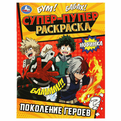 Раскраска 195*255 Умка Супер пупер раскраска. Поколение героев, 16стр, 10 штук, 363059