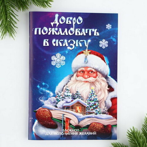 Новый год. Блокнот А5, 32 листа со скретч слоем с заданием Добро пожаловать в сказку