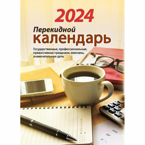 Комплект 56 штук, Календарь настол, перек,2024, Для офиса, газ,2 кр,100х140, НПК-22-24