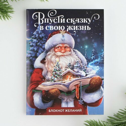 Блокнот желаний А6, 32 л, «Впусти сказку в свою жизнь», мягкая обложка