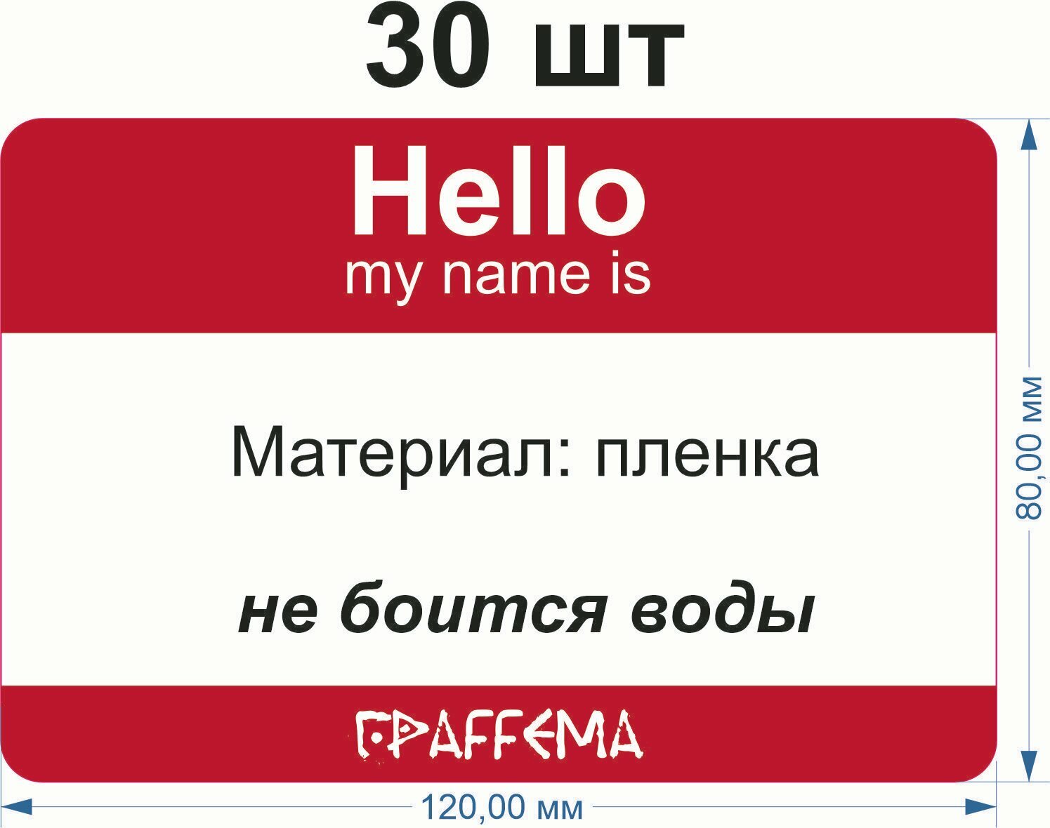 Стикеры для граффити graffiti и теггинга ГраFFема "Hello my name is" 30 шт 8х12 см Красный