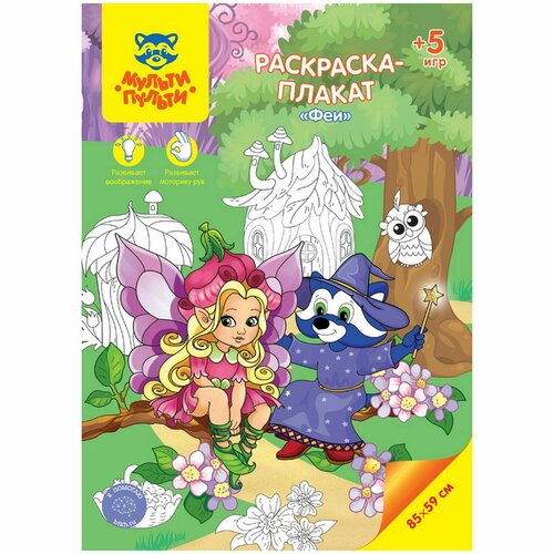 Раскраска-плакат, А4 «Феи», 5 игр, 85 × 59 см раскраска плакат а4 на ферме 5 игр 85 × 59 см