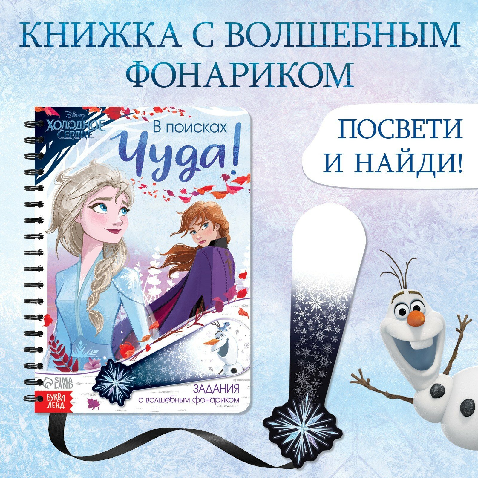 Книга с фонариком «В поисках чуда!», 22 стр, 5 игровых разворотов, Холодное сердце