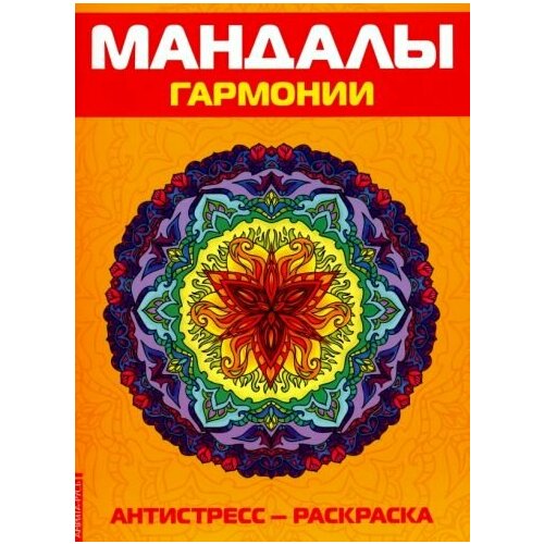 Антистресс. мандалы гармонии. раскраска