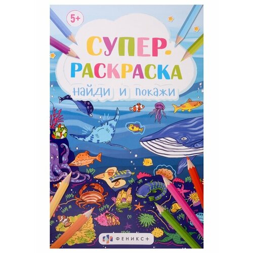 Супер-раскраска Найди и покажи раскраска 9785506076155 легендарное приключение раскраска с наклейками найди и покажи 50