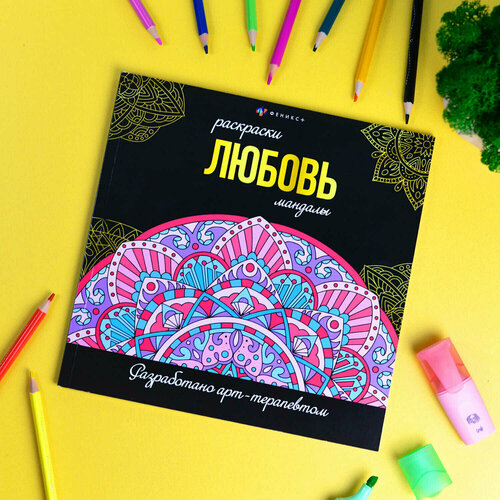Раскраски-мандалы. Любовь Феникс