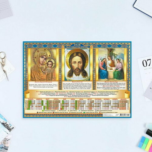Календарь листовой "Православный - 1" 2024 год, триптих, 30х42 см, А3, 8 шт.