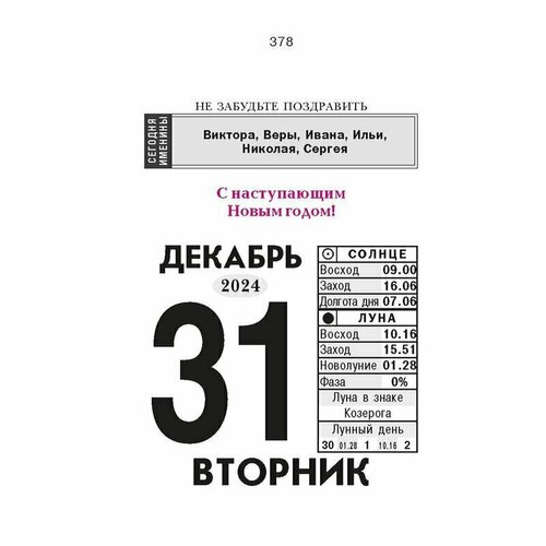 Календарь настенный моноблочный на 2024 год Праздники 77х114 мм, 1781890