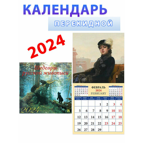 День за днём Календарь на 2024 год. Шедевры русской живописи